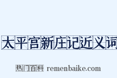 太平宫新庄记近义词是什么意思的图片